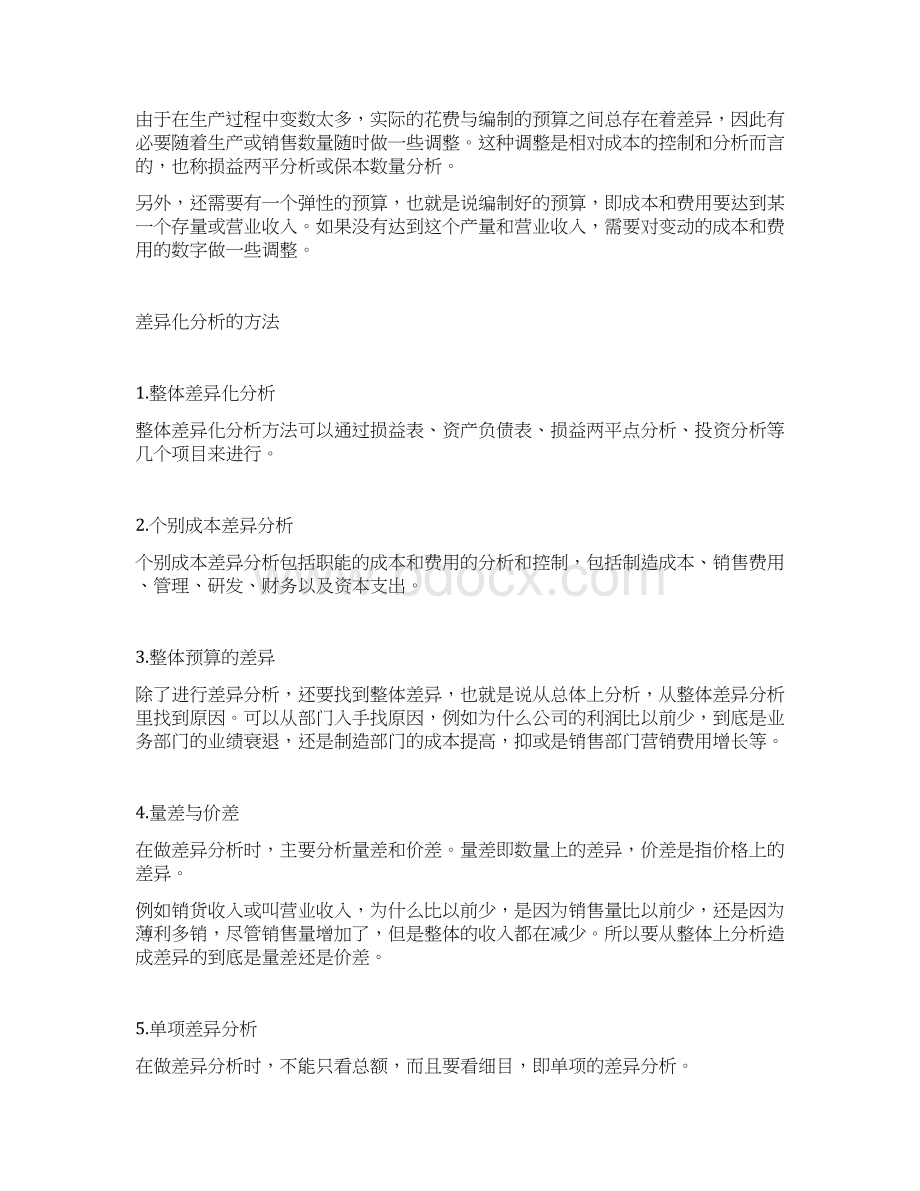 成本分析与费用控制的技巧Word下载.docx_第2页