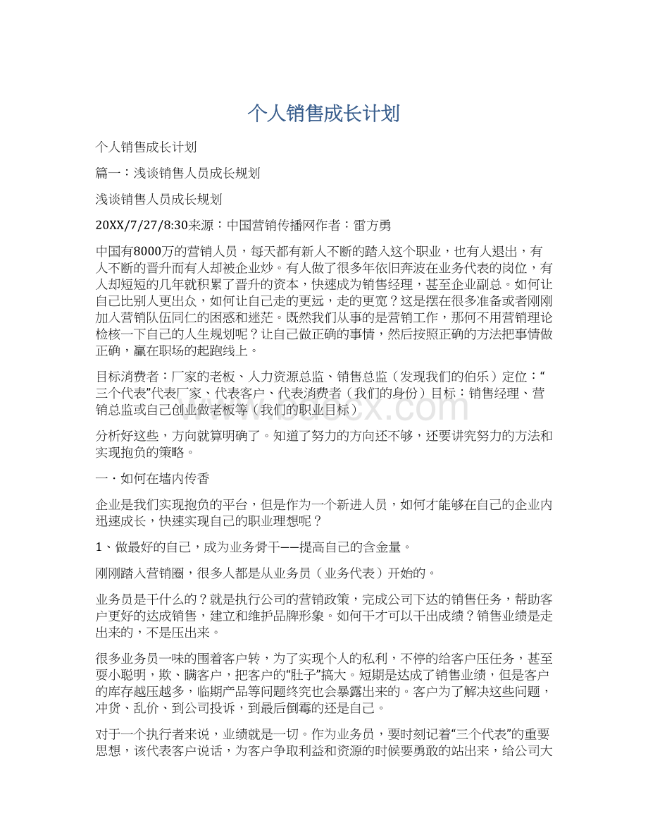 个人销售成长计划.docx_第1页