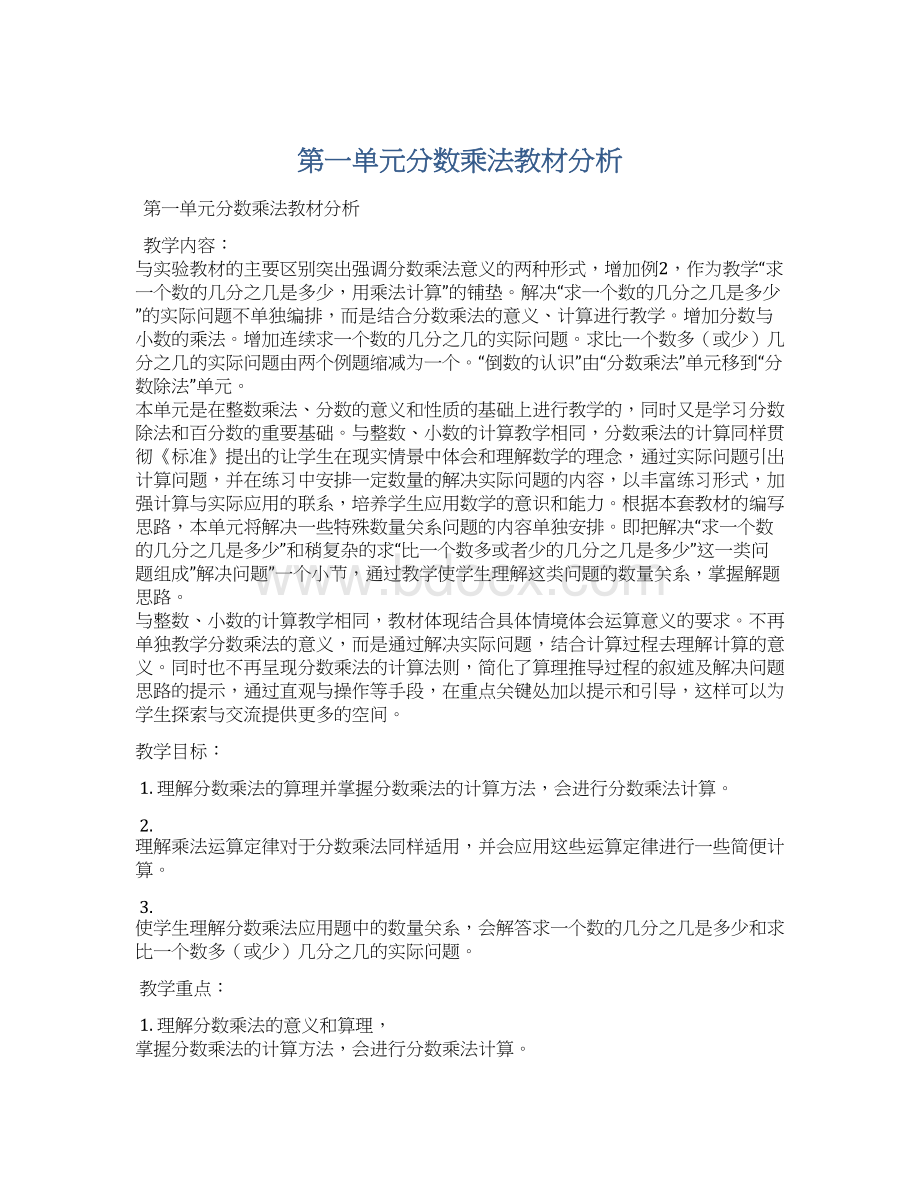 第一单元分数乘法教材分析文档格式.docx_第1页