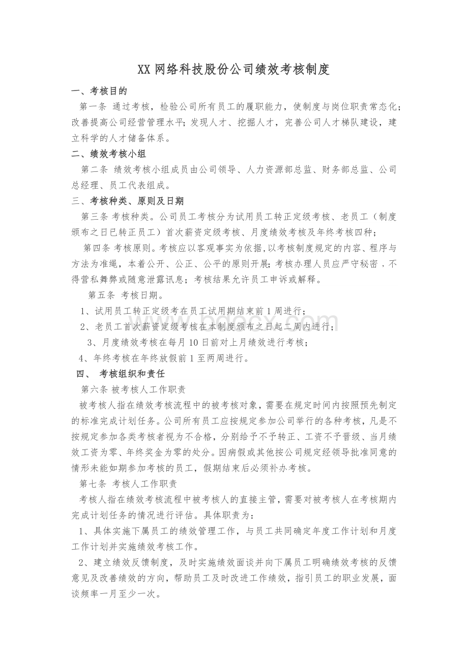 XX网络科技股份公司绩效考核制度Word格式文档下载.docx_第1页