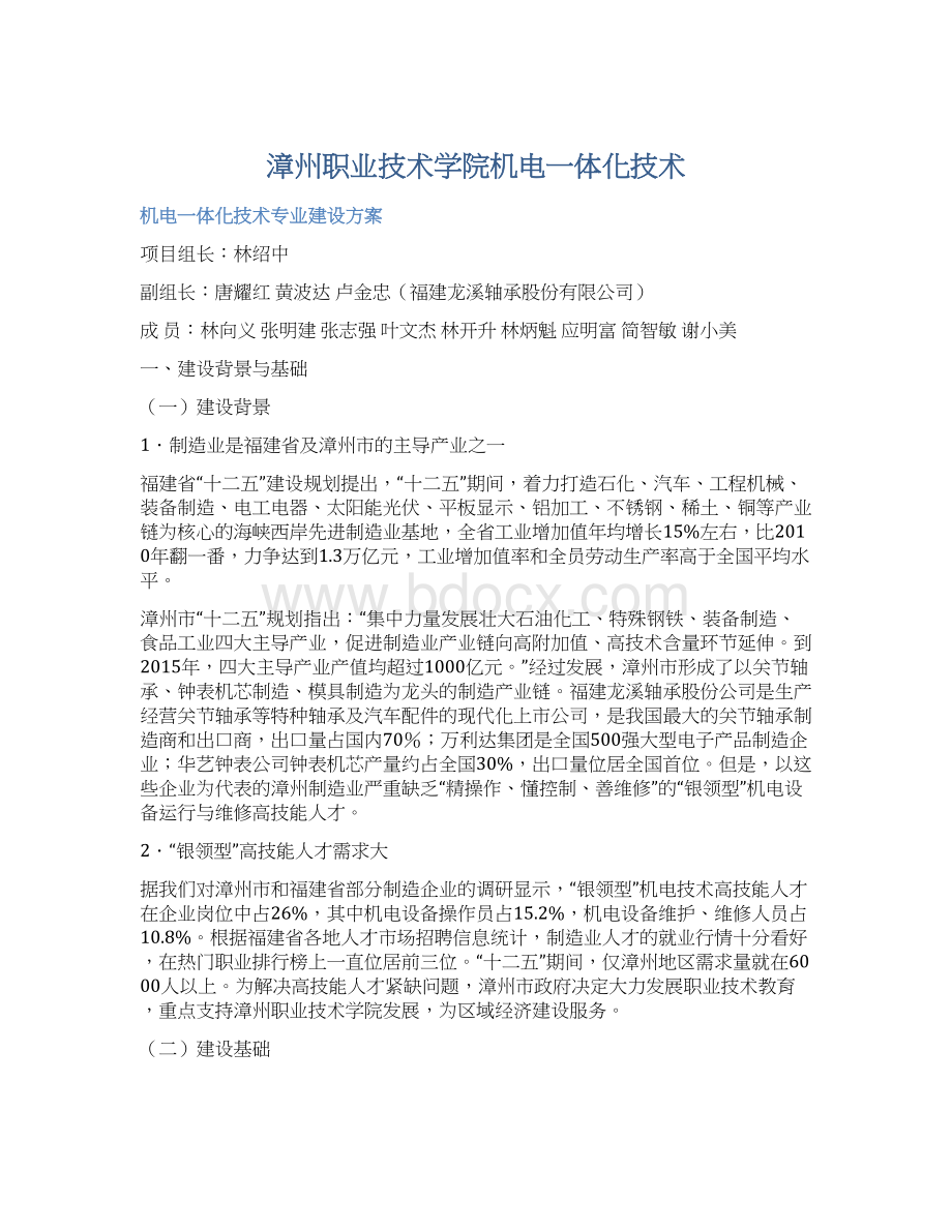 漳州职业技术学院机电一体化技术.docx_第1页