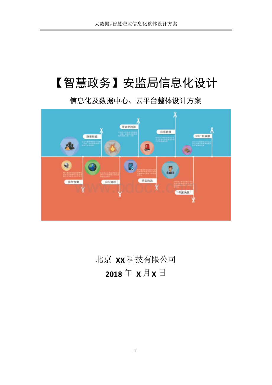 智慧安监局信息化大数据建设方案Word下载.docx_第1页