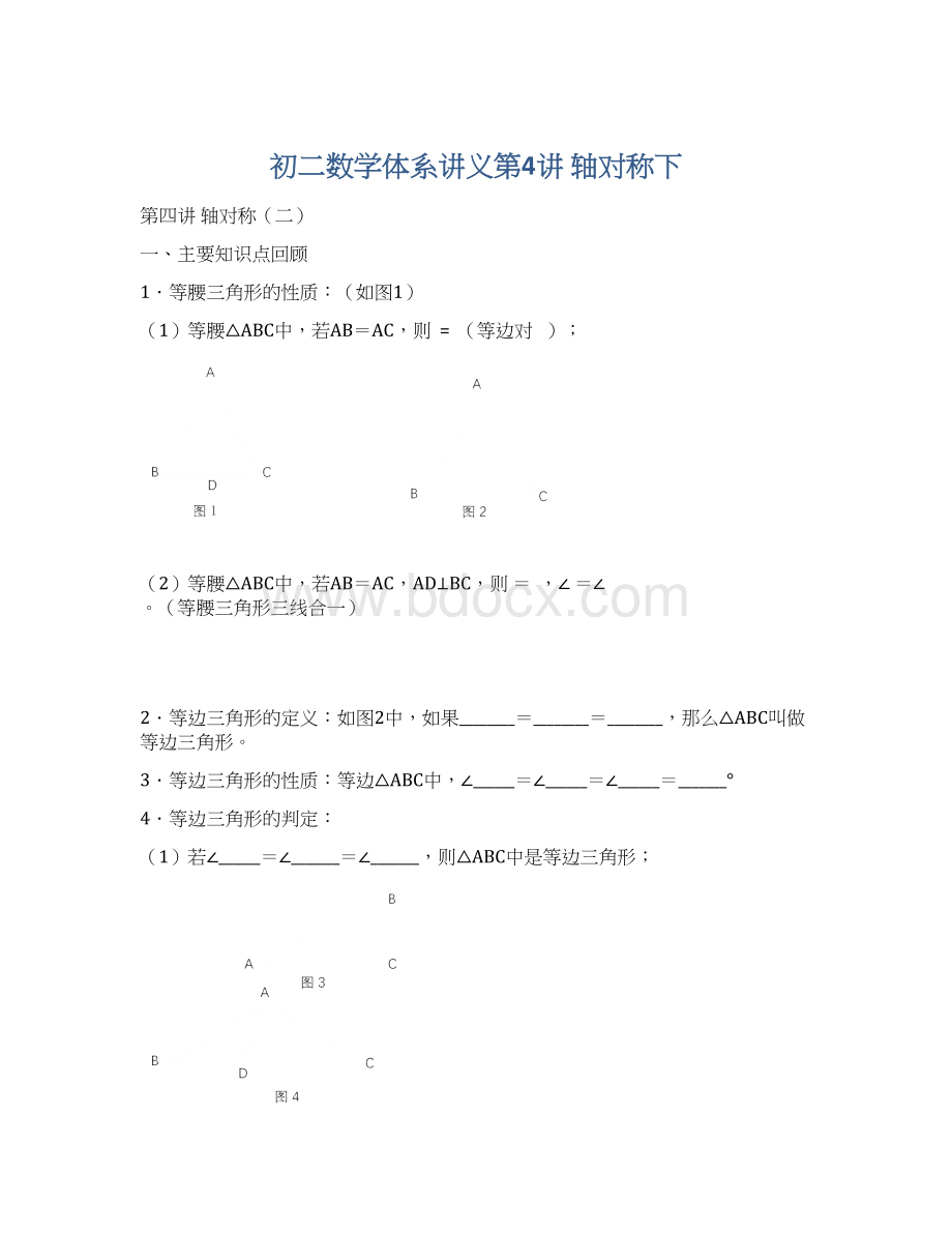 初二数学体系讲义第4讲轴对称下Word文档格式.docx_第1页