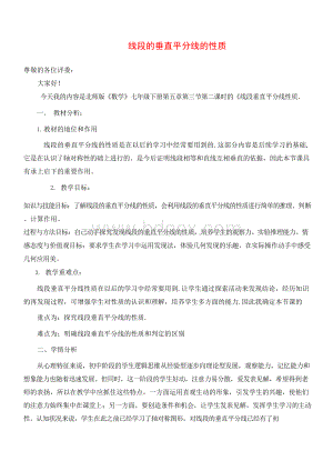 北师版七年级数学下册【说课稿】 线段的垂直平分线的性质.docx