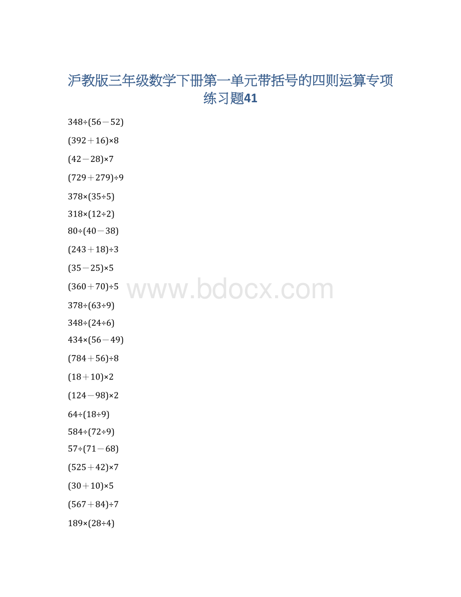 沪教版三年级数学下册第一单元带括号的四则运算专项练习题41.docx