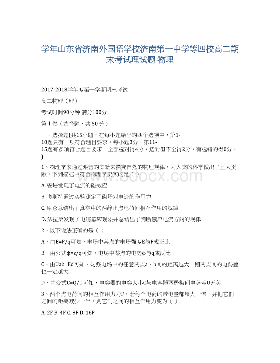 学年山东省济南外国语学校济南第一中学等四校高二期末考试理试题 物理Word文档格式.docx