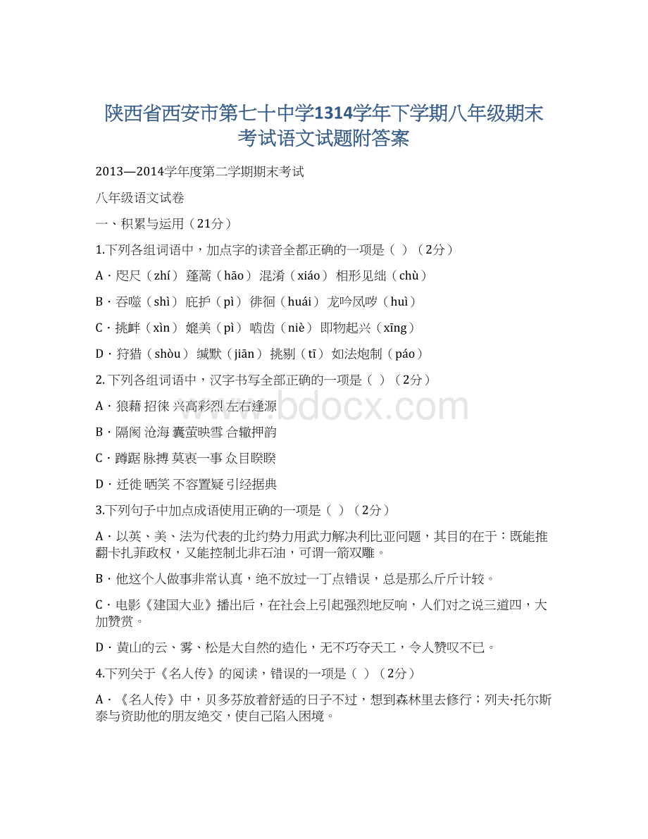 陕西省西安市第七十中学1314学年下学期八年级期末考试语文试题附答案.docx