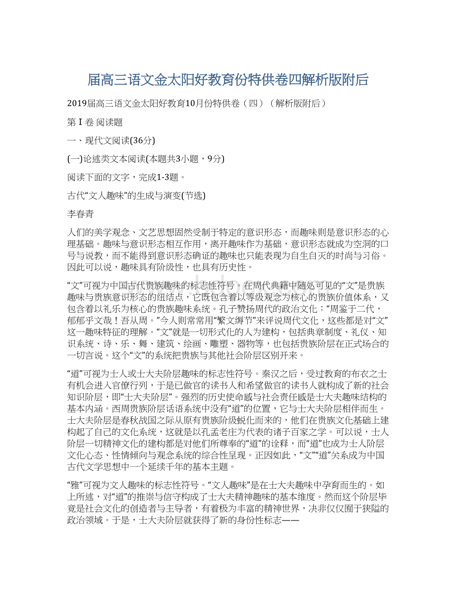 届高三语文金太阳好教育份特供卷四解析版附后.docx_第1页