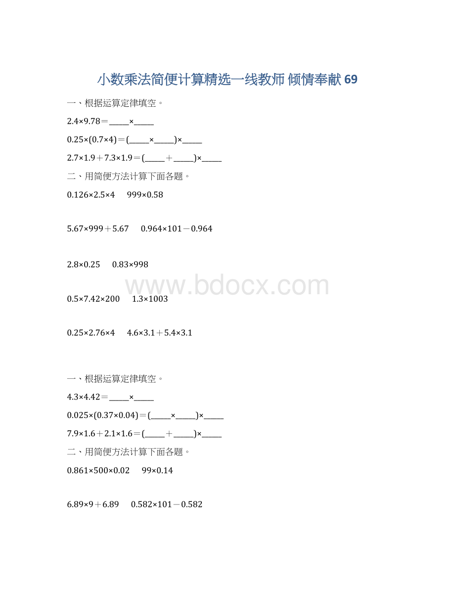 小数乘法简便计算精选一线教师 倾情奉献 69.docx_第1页