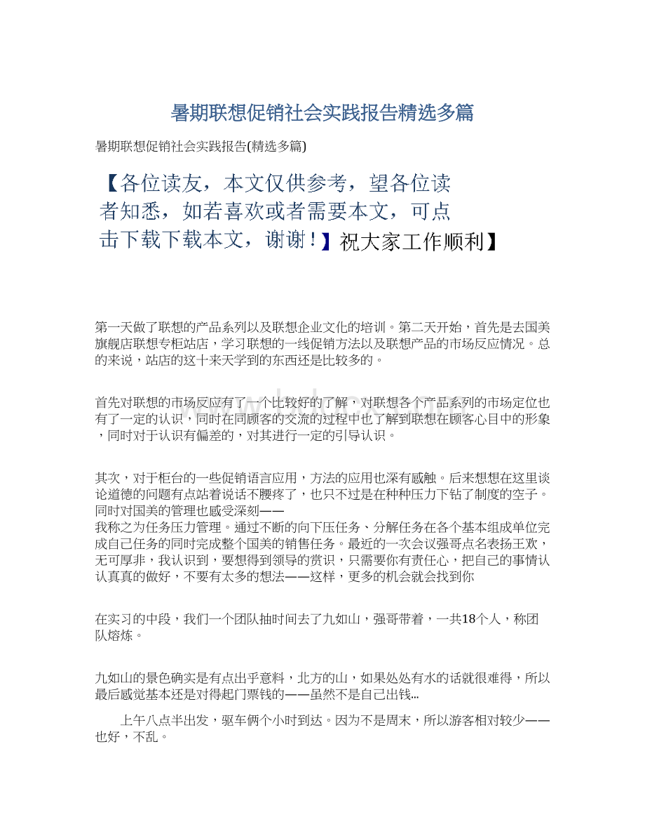 暑期联想促销社会实践报告精选多篇文档格式.docx_第1页