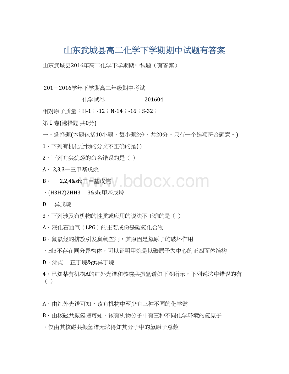 山东武城县高二化学下学期期中试题有答案Word文档下载推荐.docx_第1页