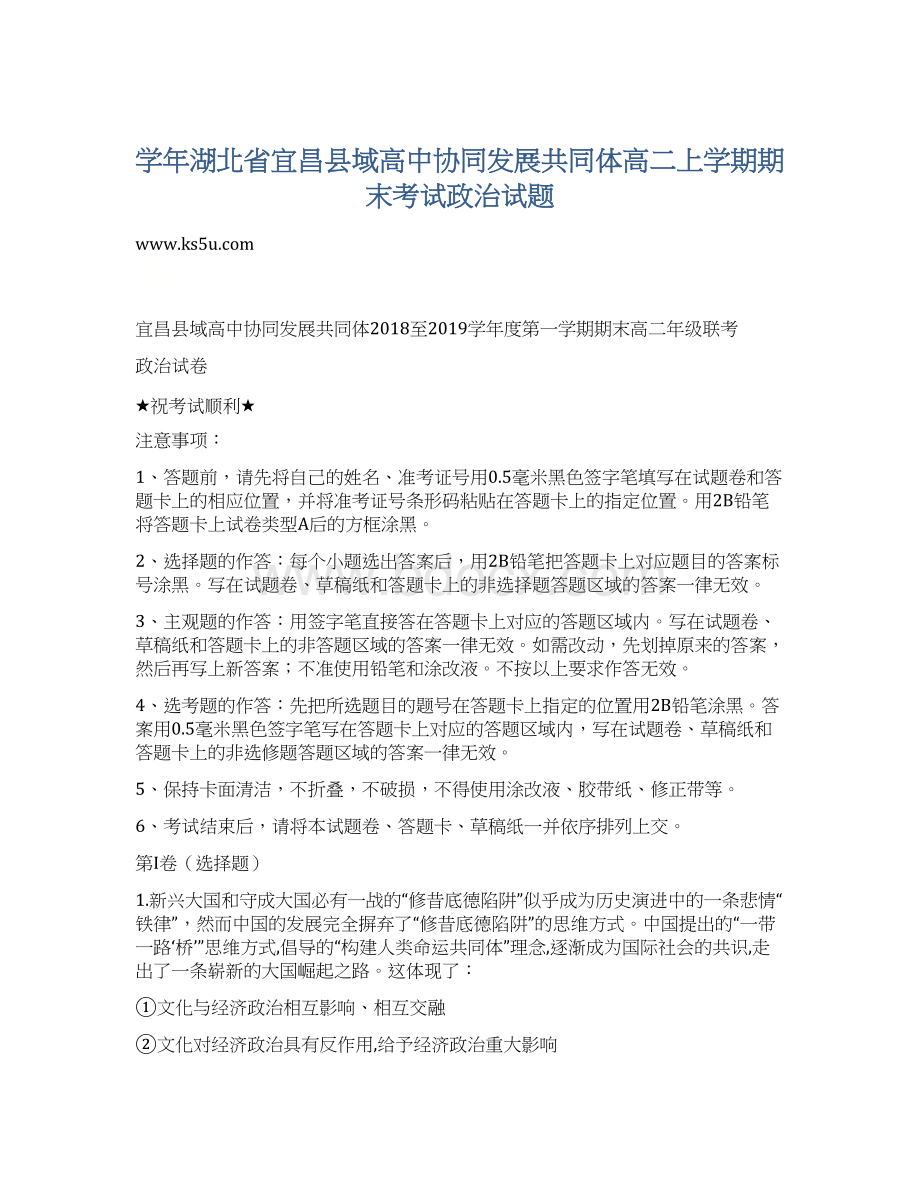 学年湖北省宜昌县域高中协同发展共同体高二上学期期末考试政治试题Word文档下载推荐.docx