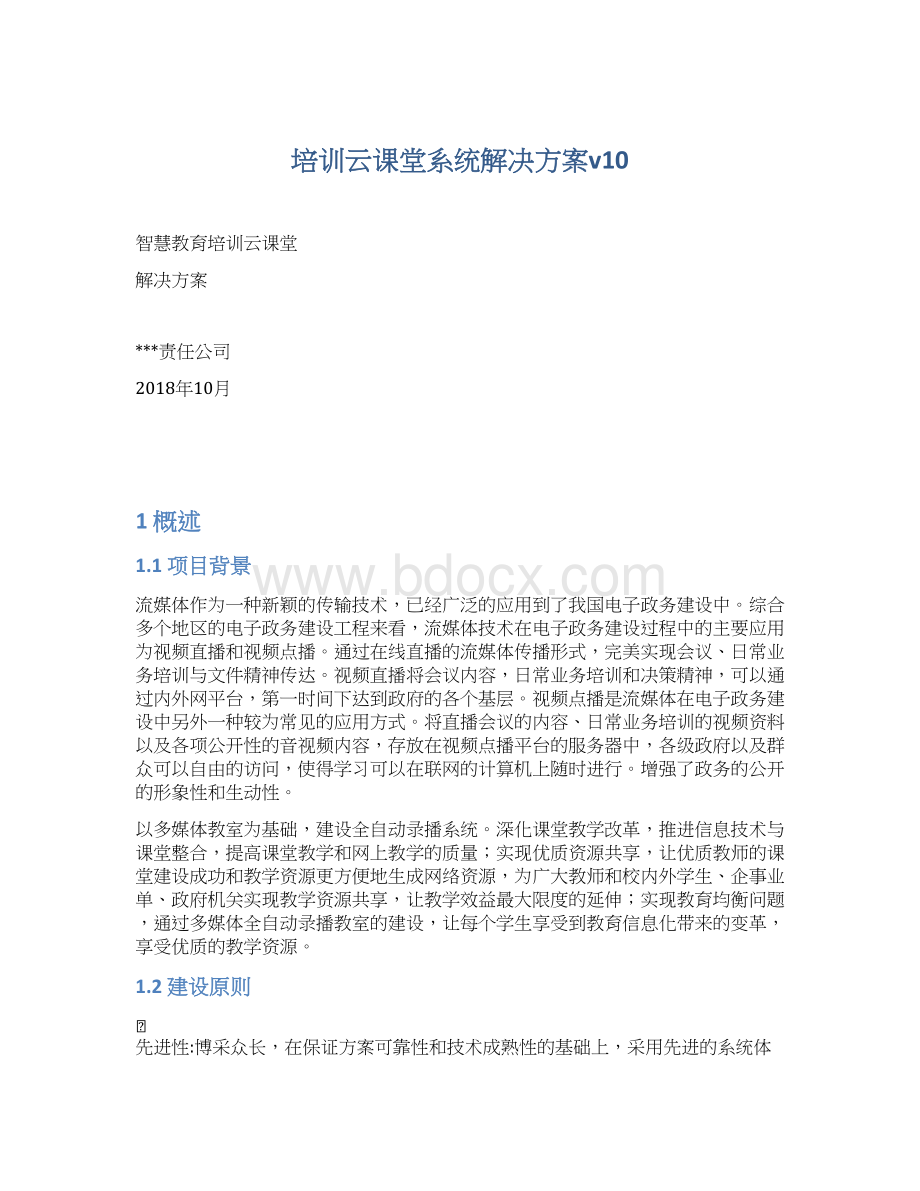 培训云课堂系统解决方案v10.docx