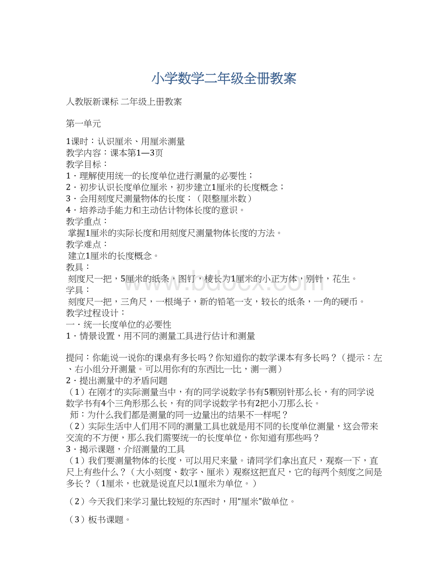 小学数学二年级全册教案Word文档下载推荐.docx_第1页