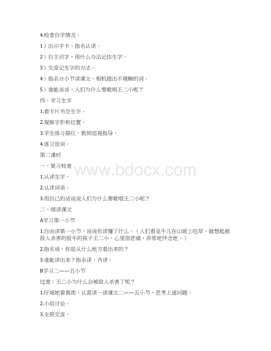 二年级语文下册第七单元教案分析一.docx_第2页