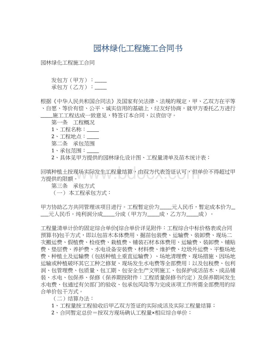 园林绿化工程施工合同书.docx