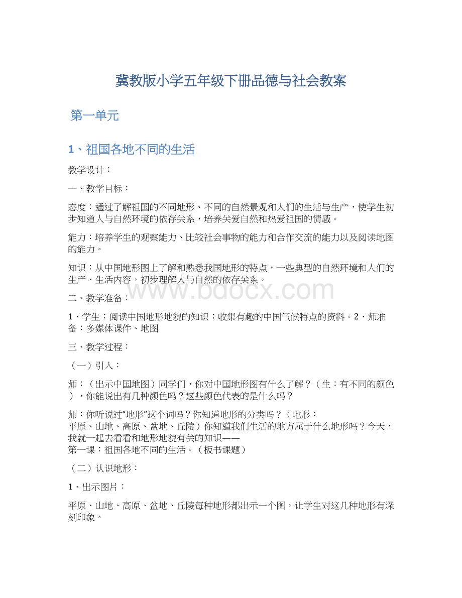 冀教版小学五年级下册品德与社会教案.docx