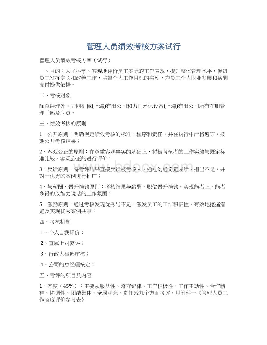 管理人员绩效考核方案试行.docx