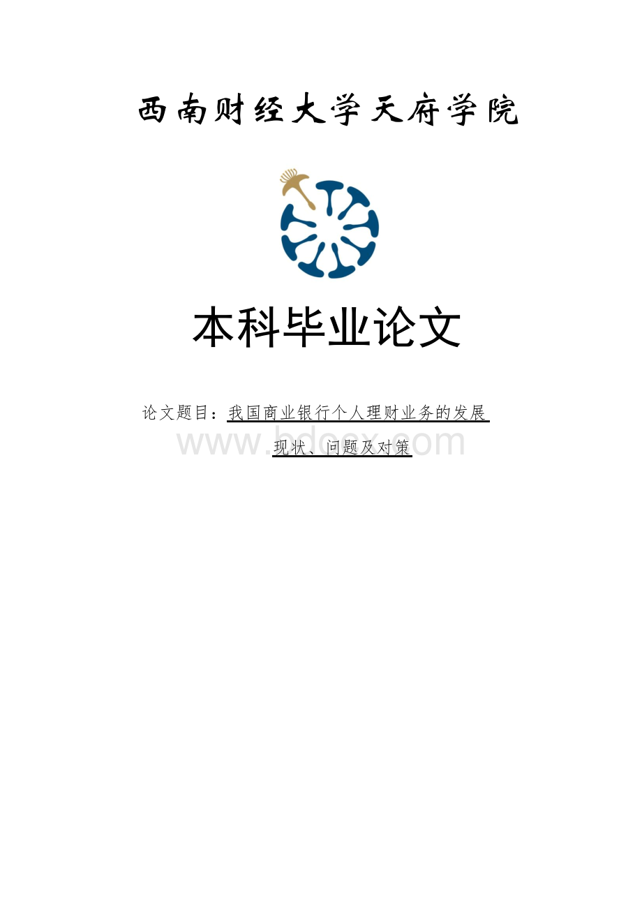 我国商业银行个人理财业务的发展现状、问题及对策本科毕业论文Word文件下载.docx