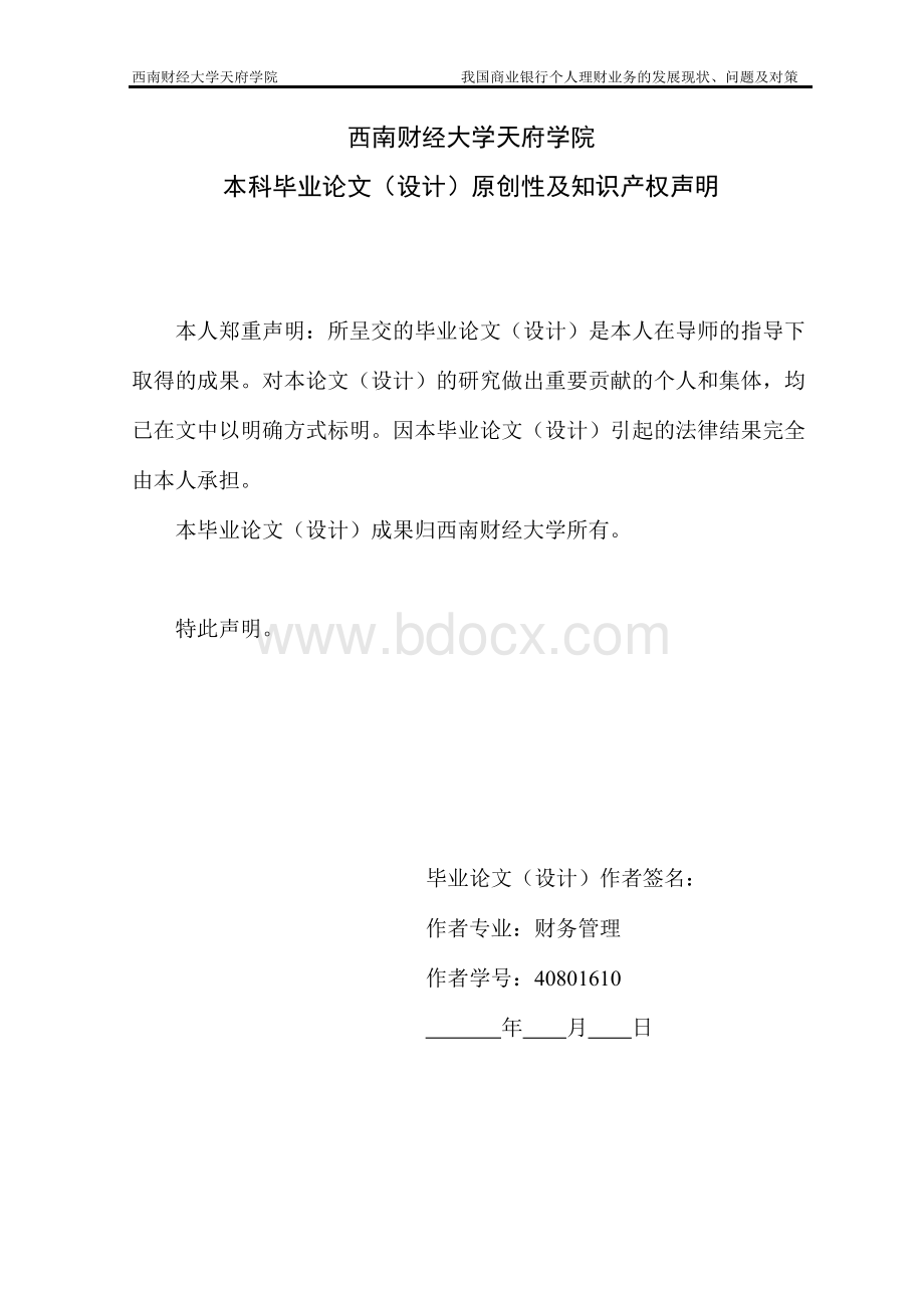 我国商业银行个人理财业务的发展现状、问题及对策本科毕业论文.docx_第2页