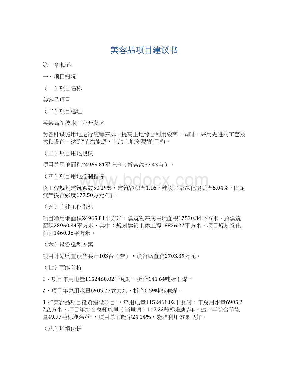 美容品项目建议书Word文件下载.docx_第1页