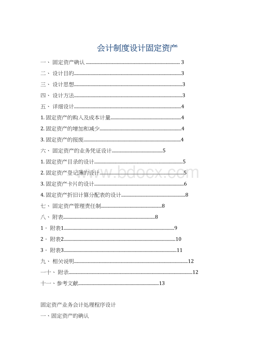 会计制度设计固定资产.docx_第1页