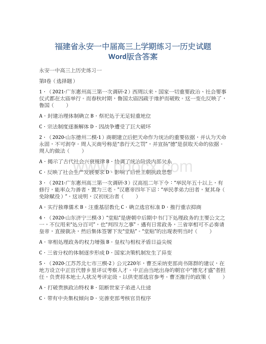 福建省永安一中届高三上学期练习一历史试题 Word版含答案Word文档格式.docx