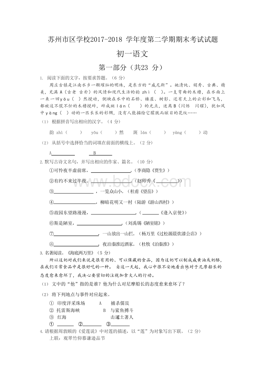 江苏省苏州市区学校2017-2018学年七年级下学期期末考试语文试题Word下载.docx_第1页