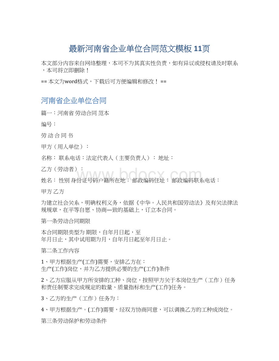 最新河南省企业单位合同范文模板 11页.docx_第1页