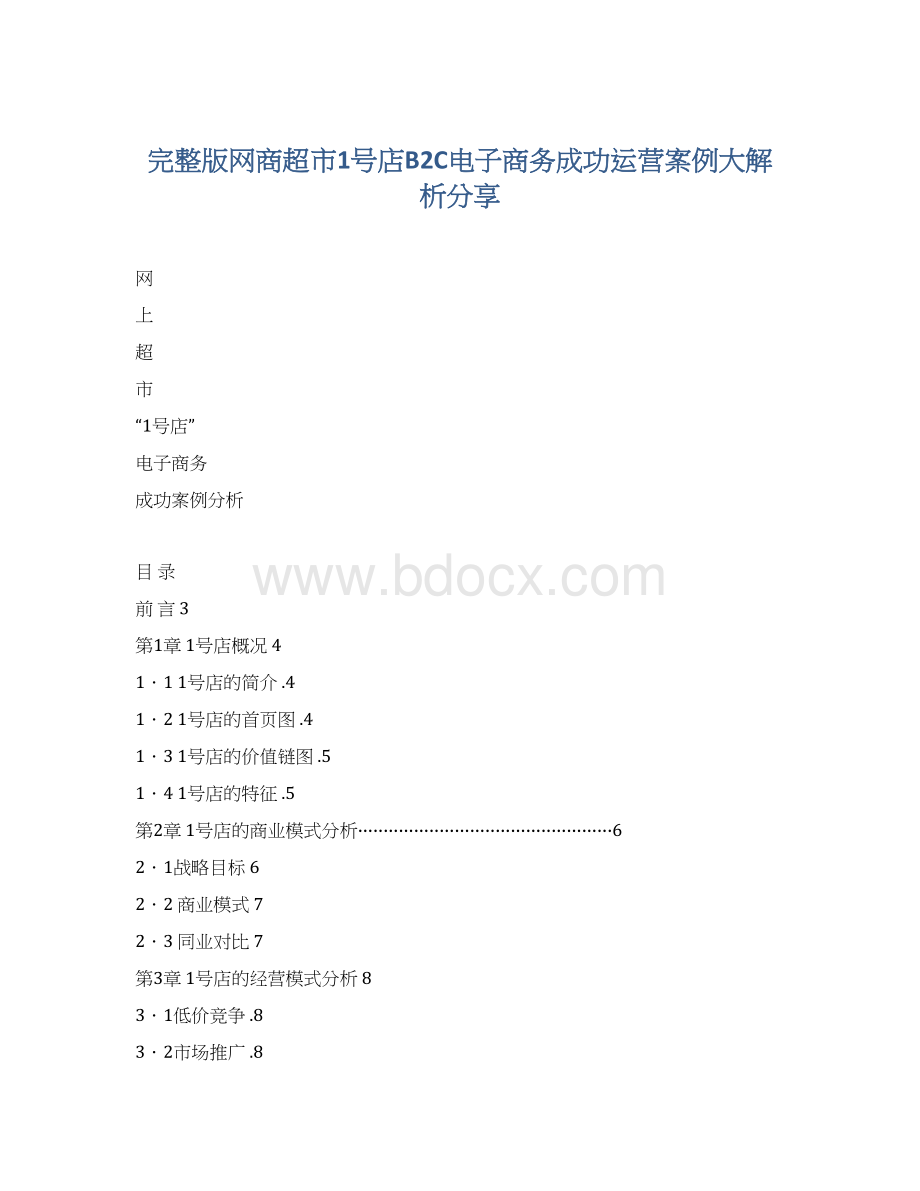 完整版网商超市1号店B2C电子商务成功运营案例大解析分享Word下载.docx_第1页