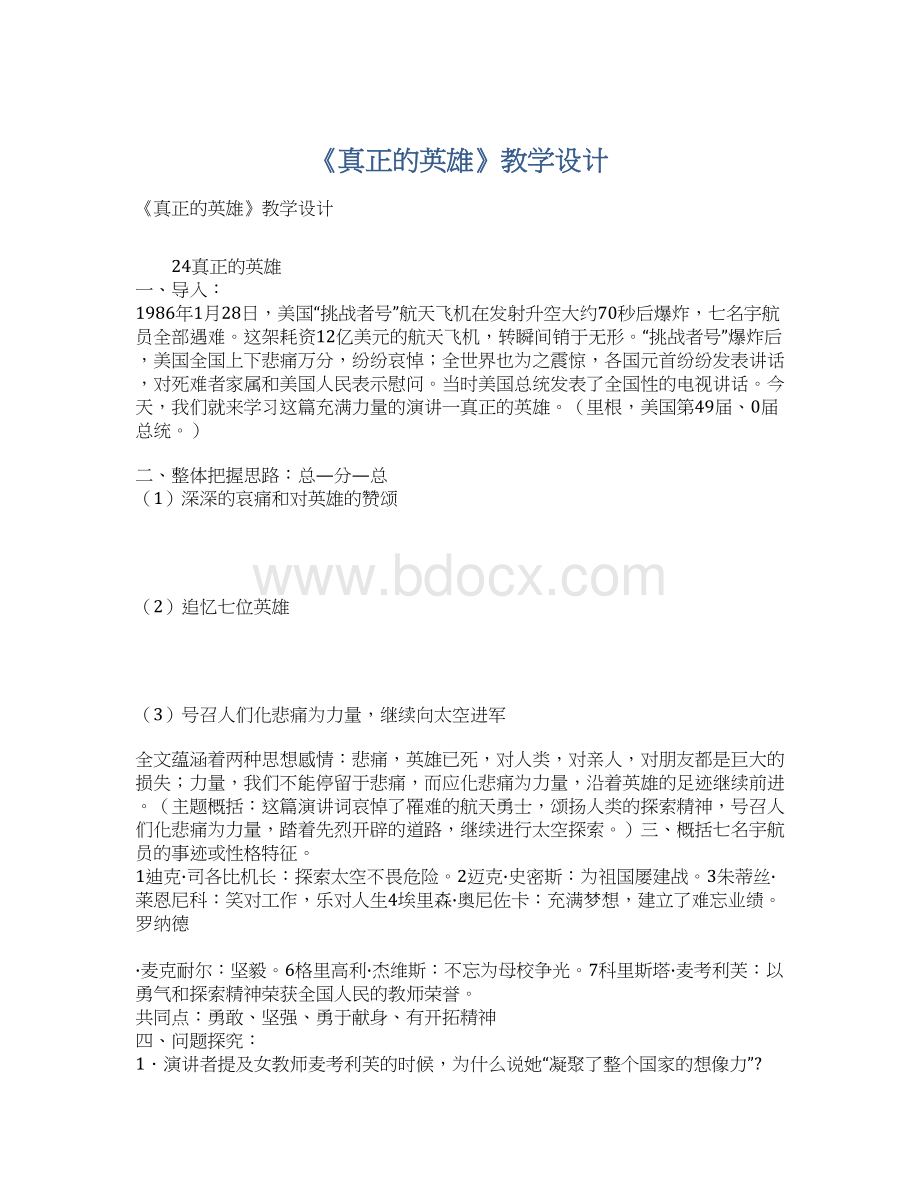 《真正的英雄》教学设计.docx