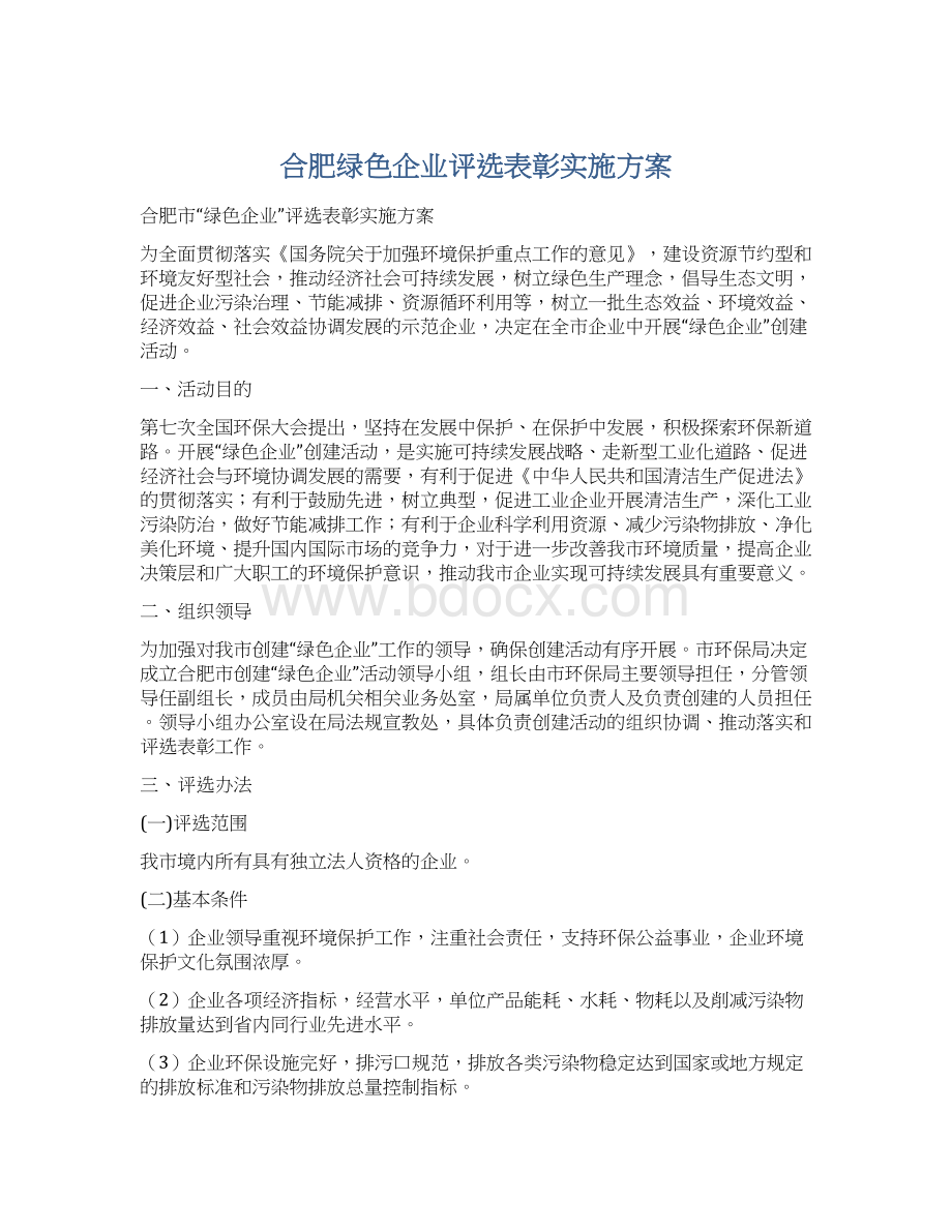 合肥绿色企业评选表彰实施方案Word文档格式.docx_第1页