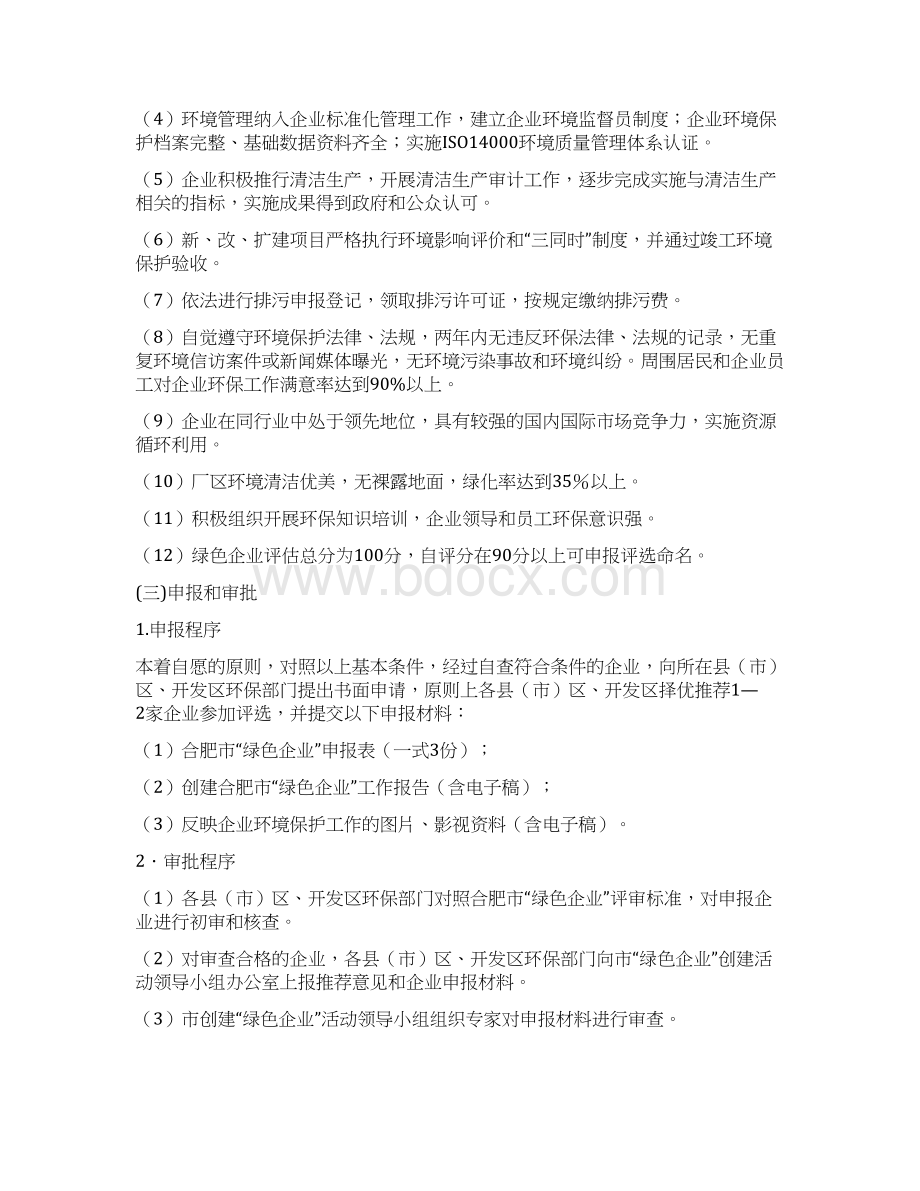 合肥绿色企业评选表彰实施方案Word文档格式.docx_第2页