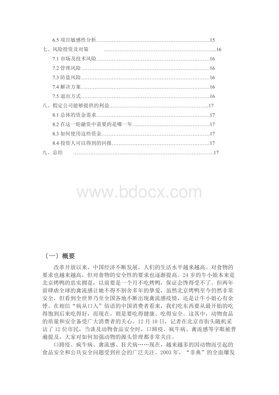 龟鳖生态养殖项目可行性研究报告Word文档下载推荐.docx_第2页