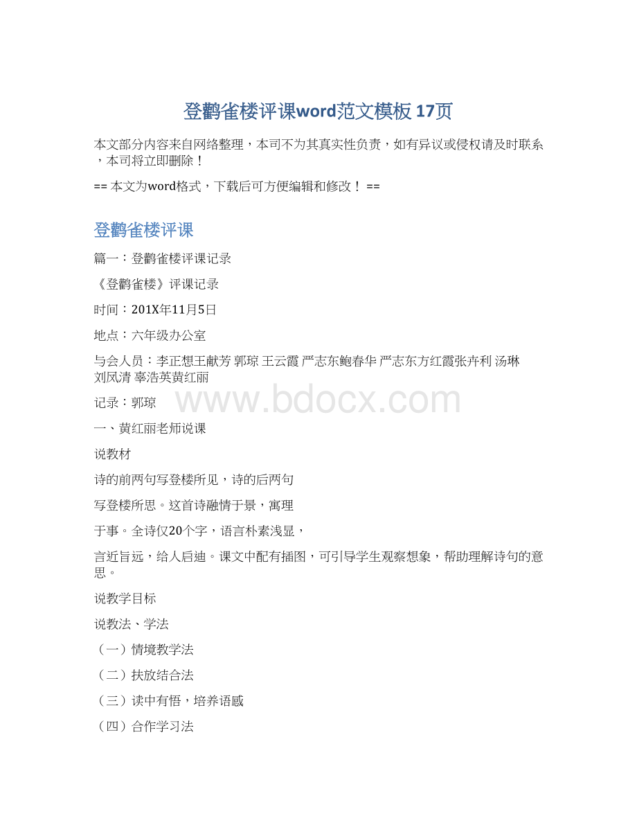 登鹳雀楼评课word范文模板 17页Word文件下载.docx_第1页