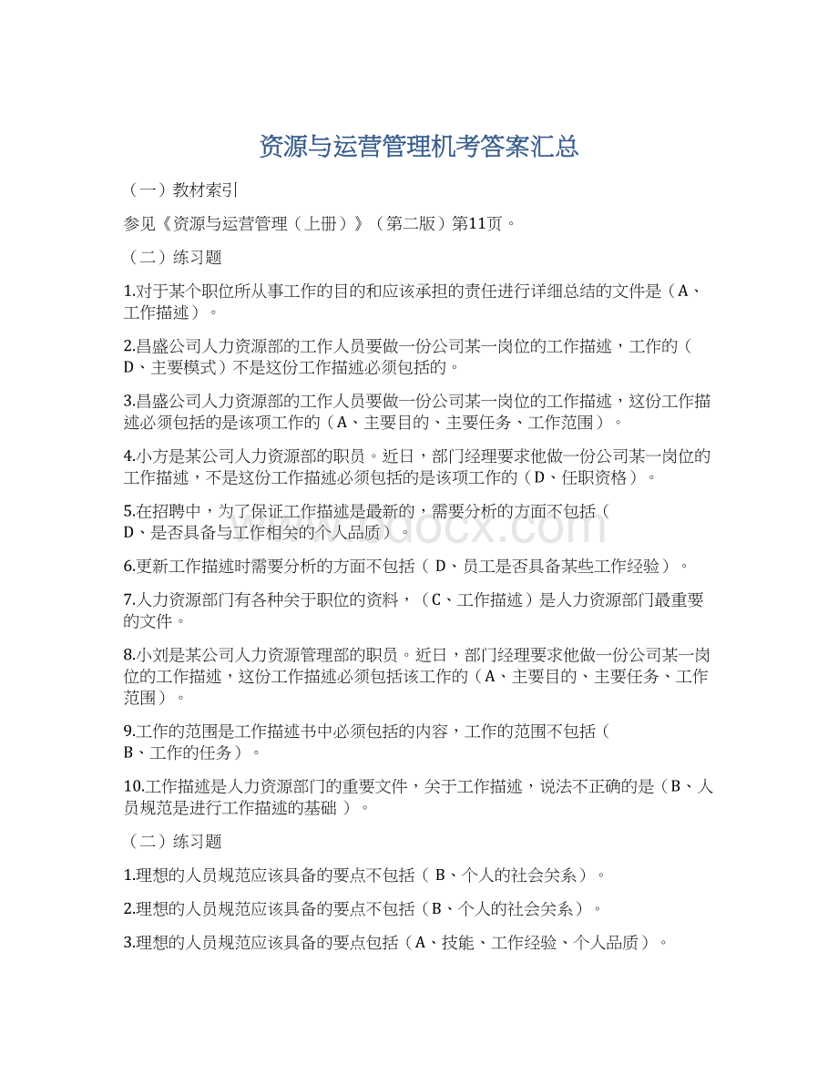 资源与运营管理机考答案汇总.docx_第1页