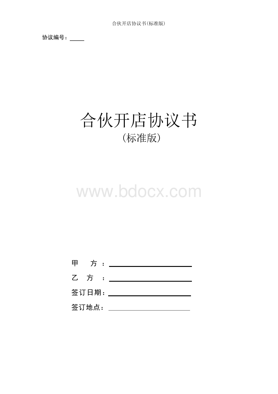 合伙开店协议书(标准版).docx