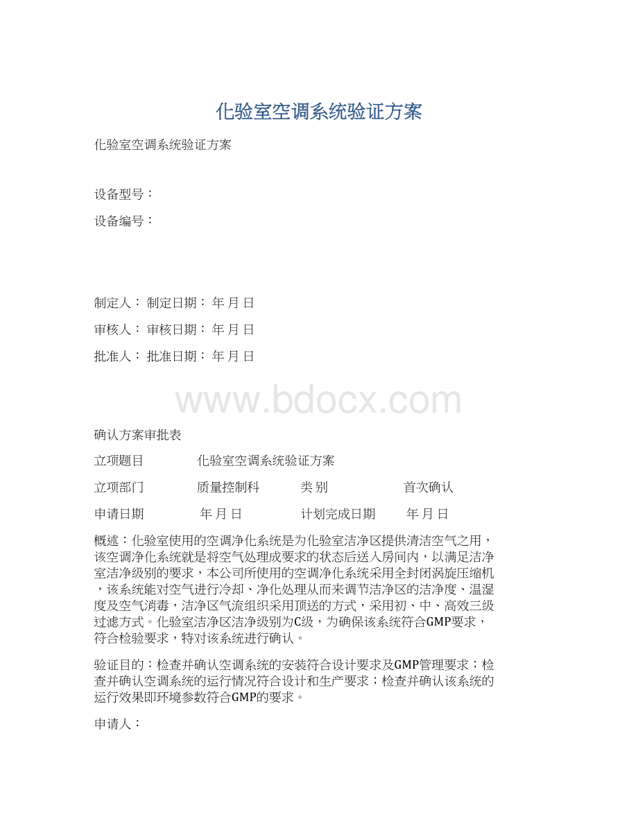 化验室空调系统验证方案文档格式.docx
