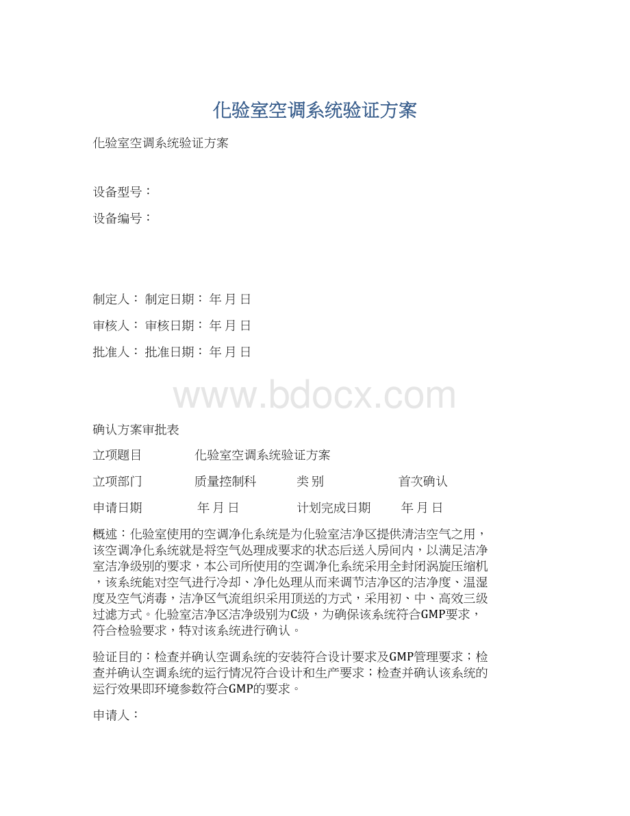 化验室空调系统验证方案.docx_第1页