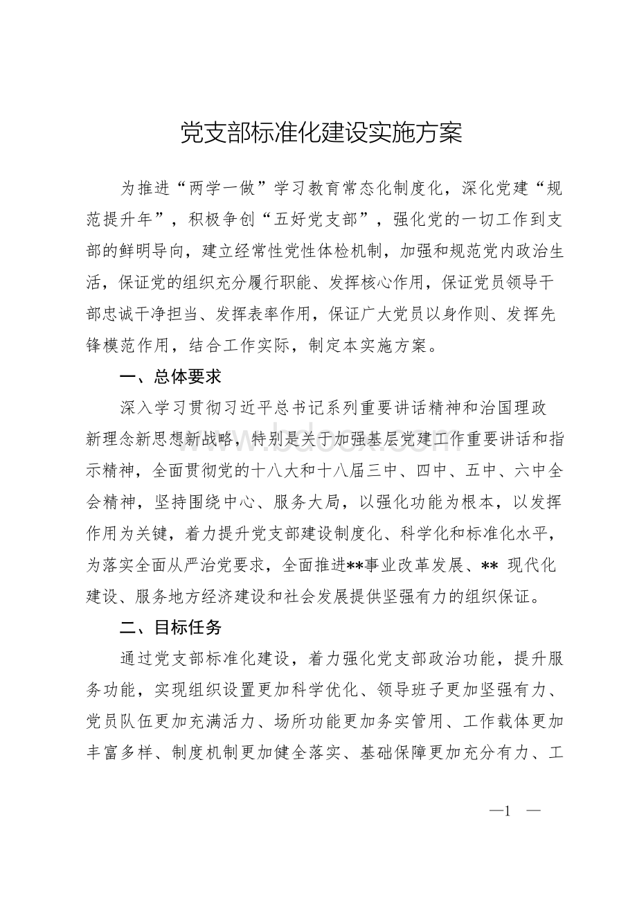 党支部标准化建设实施方案.docx