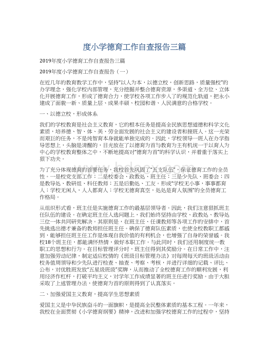 度小学德育工作自查报告三篇Word文档格式.docx