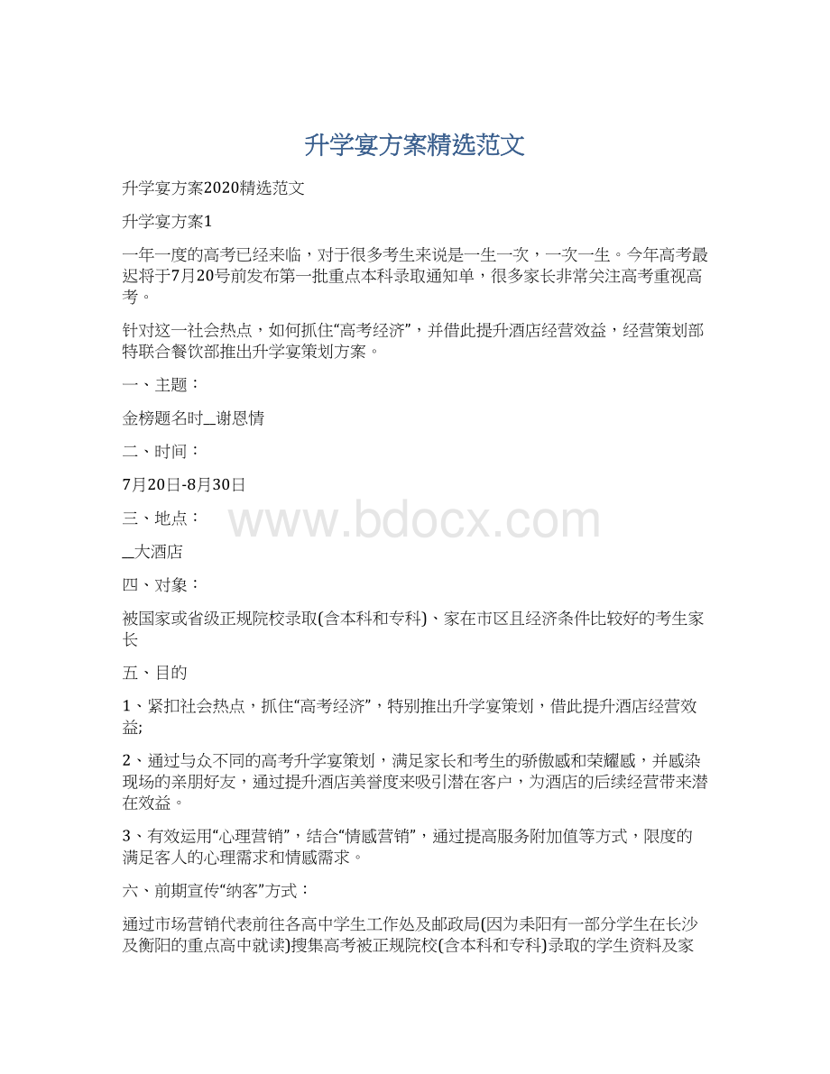 升学宴方案精选范文Word文档格式.docx