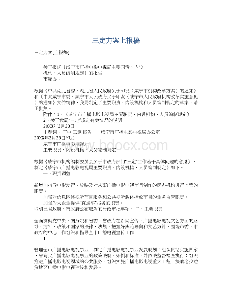 三定方案上报稿.docx_第1页