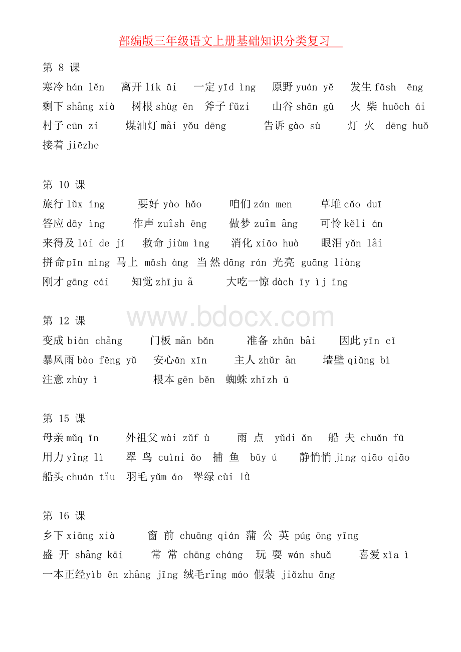 部编版三年级上册语文基础知识分类复习 - 1-8单元 全册全套.docx_第2页