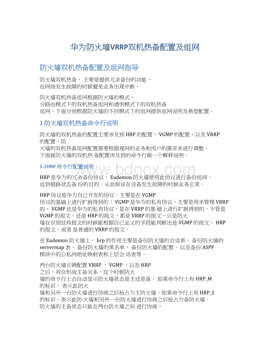 华为防火墙VRRP双机热备配置及组网.docx