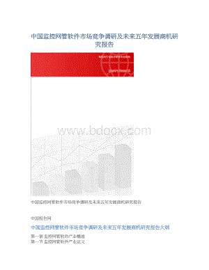 中国监控网管软件市场竞争调研及未来五年发展商机研究报告Word格式文档下载.docx