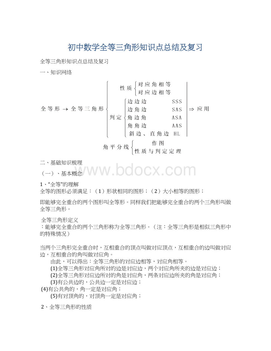 初中数学全等三角形知识点总结及复习Word文档下载推荐.docx