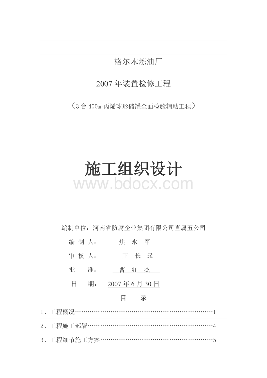 3台400m3烯球形储罐全面检验辅助工程施工组织设计.docx