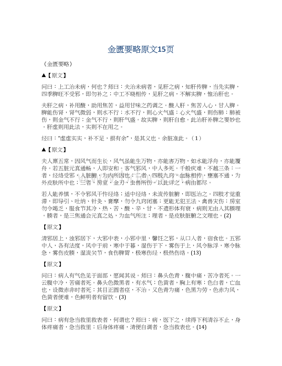 金匮要略原文15页Word文件下载.docx