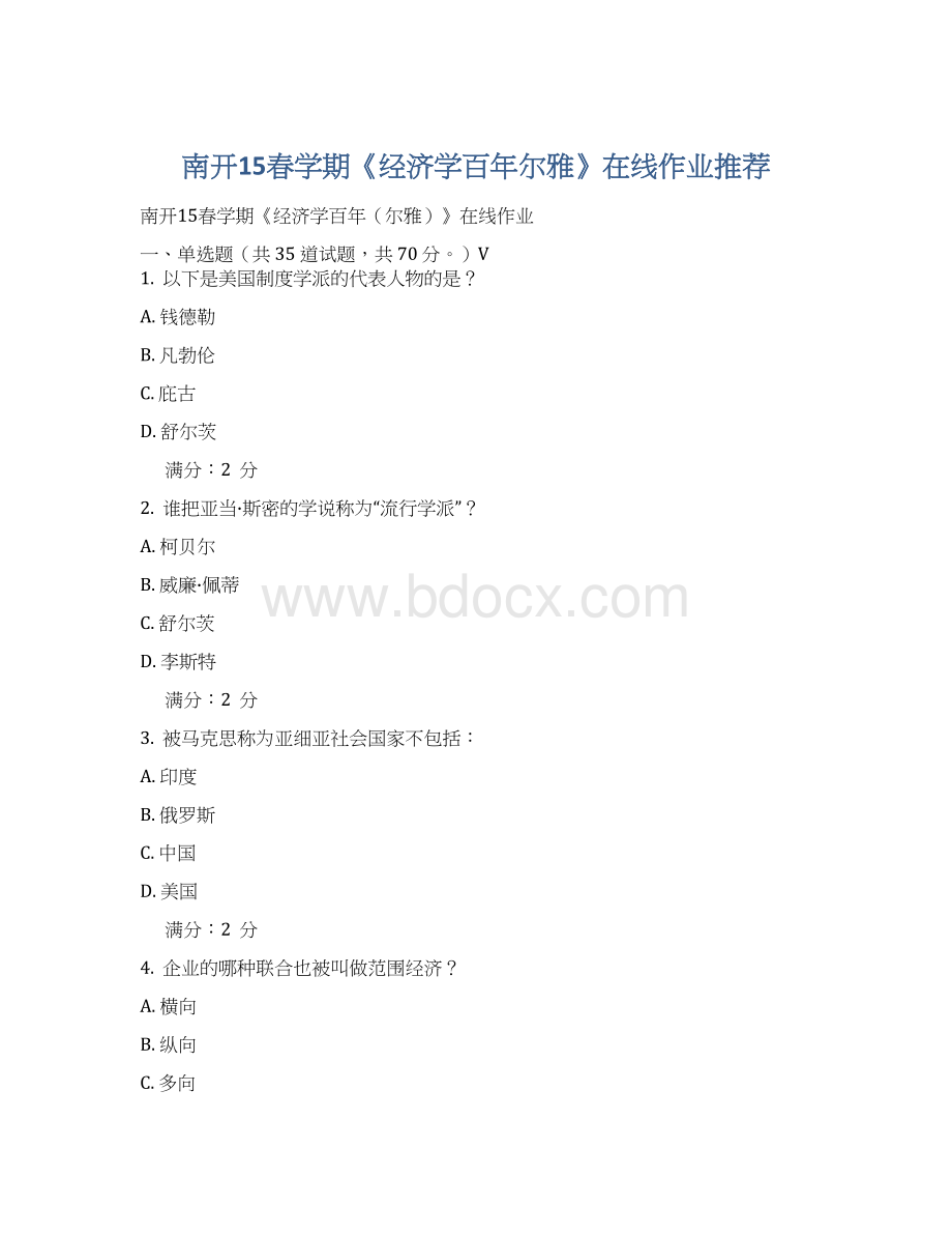 南开15春学期《经济学百年尔雅》在线作业推荐.docx_第1页